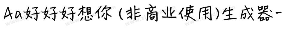 Aa好好好想你 (非商业使用)生成器字体转换